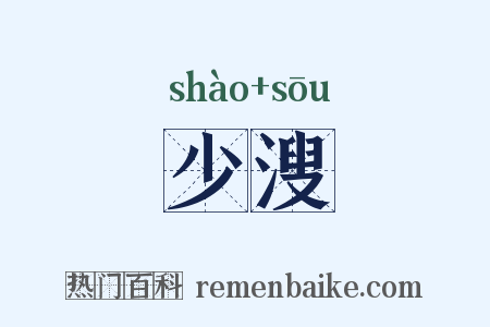 少溲是什么意思的图片